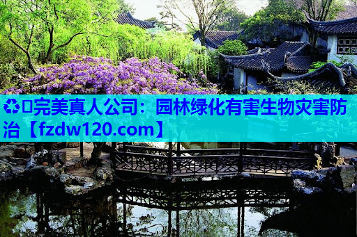 ♻️完美真人公司：园林绿化有害生物灾害防治