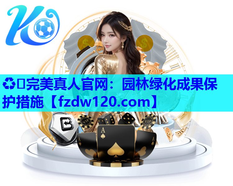 ♻️完美真人官网：园林绿化成果保护措施