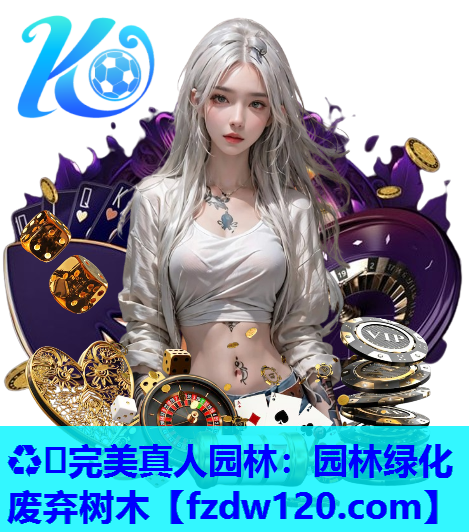 ♻️完美真人园林：园林绿化废弃树木