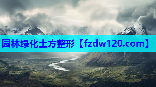 园林绿化土方整形