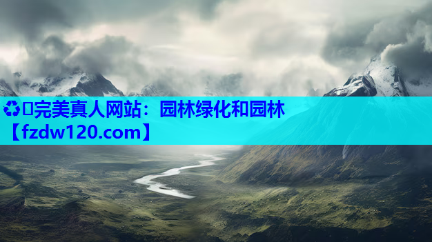 ♻️完美真人网站：园林绿化和园林