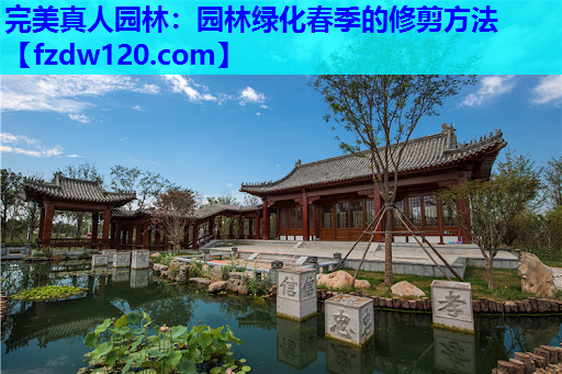 完美真人园林：园林绿化春季的修剪方法