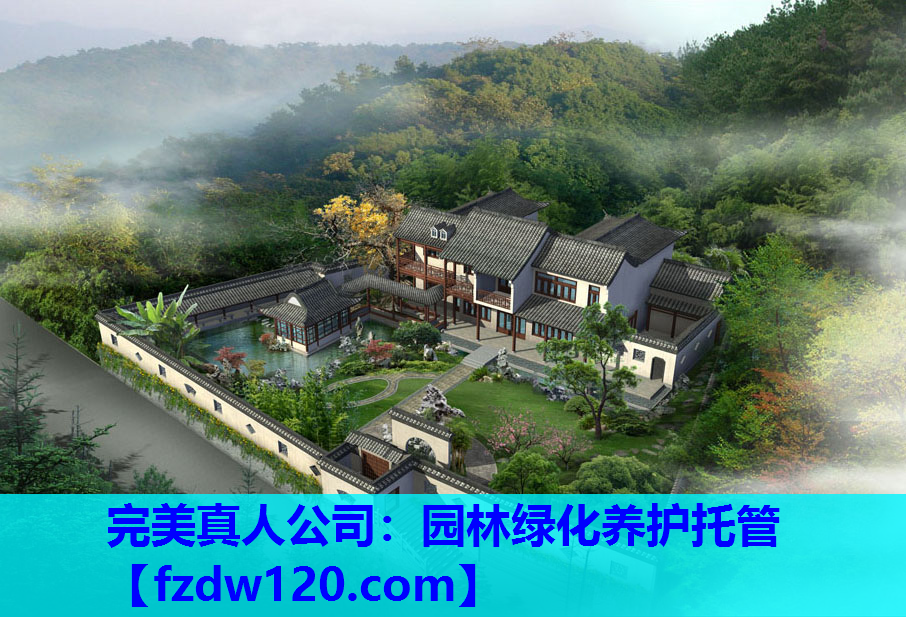 完美真人公司：园林绿化养护托管