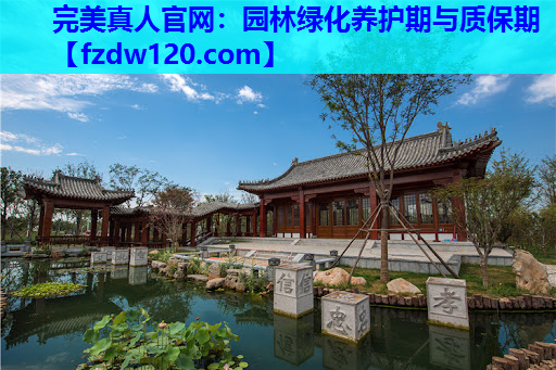 完美真人官网：园林绿化养护期与质保期