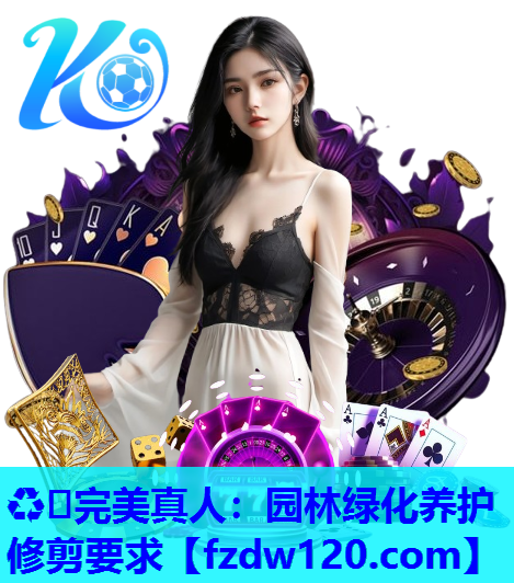 ♻️完美真人：园林绿化养护修剪要求