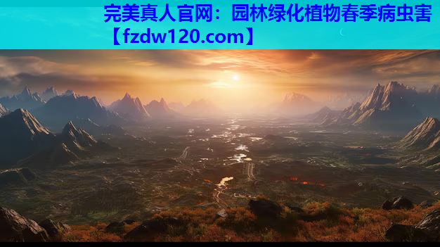 完美真人官网：园林绿化植物春季病虫害