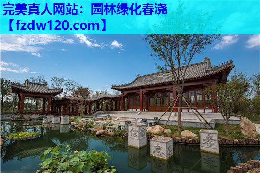 完美真人网站：园林绿化春浇