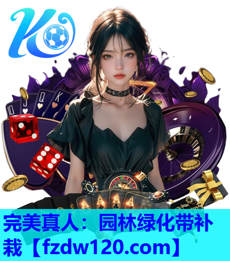 完美真人：园林绿化带补栽
