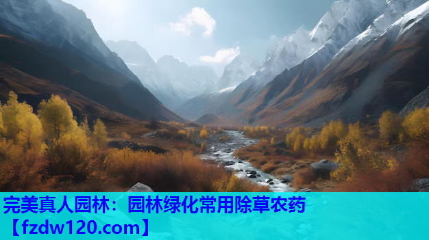 完美真人园林：园林绿化常用除草农药