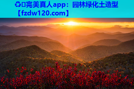 ♻️完美真人app：园林绿化土造型