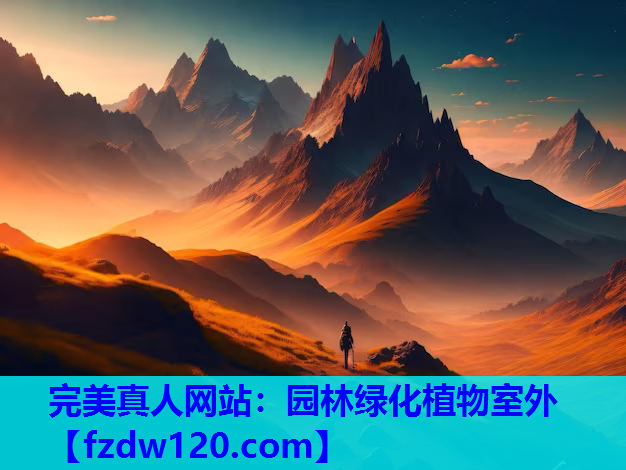 完美真人网站：园林绿化植物室外