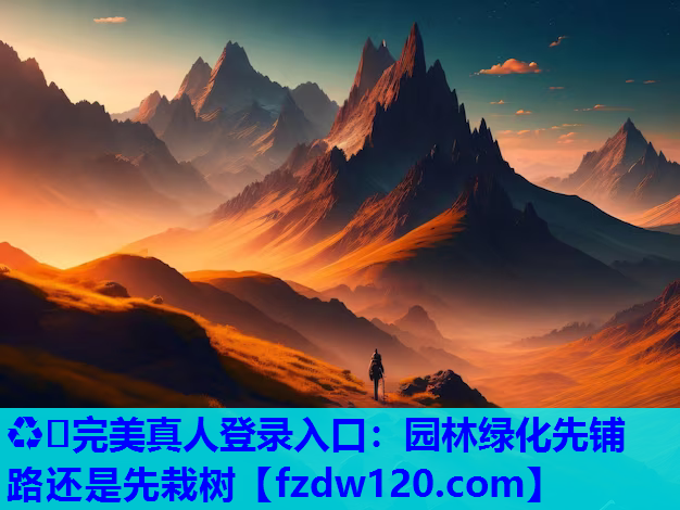 ♻️完美真人登录入口：园林绿化先铺路还是先栽树