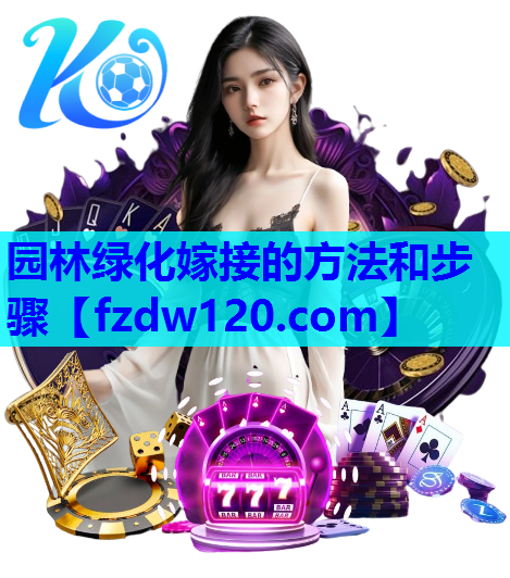 园林绿化嫁接的方法和步骤