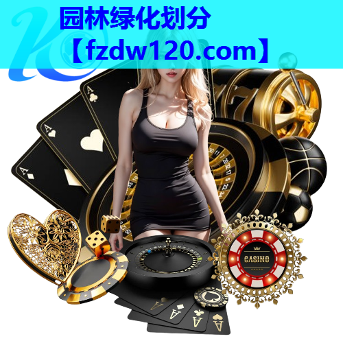 园林绿化划分