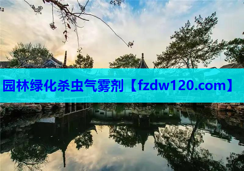 园林绿化杀虫气雾剂