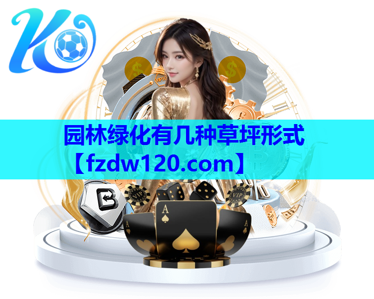 园林绿化有几种草坪形式