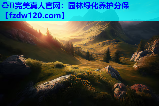 ♻️完美真人官网：园林绿化养护分保