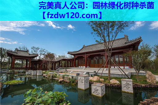 完美真人公司：园林绿化树种杀菌