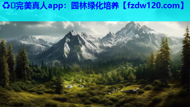 ♻️完美真人app：园林绿化培养
