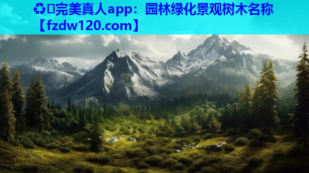 ♻️完美真人app：园林绿化景观树木名称