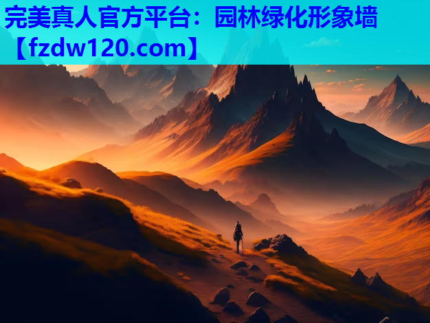 完美真人官方平台：园林绿化形象墙