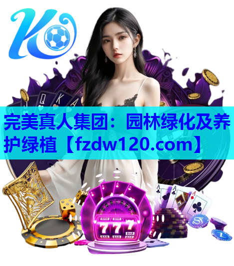 完美真人集团：园林绿化及养护绿植