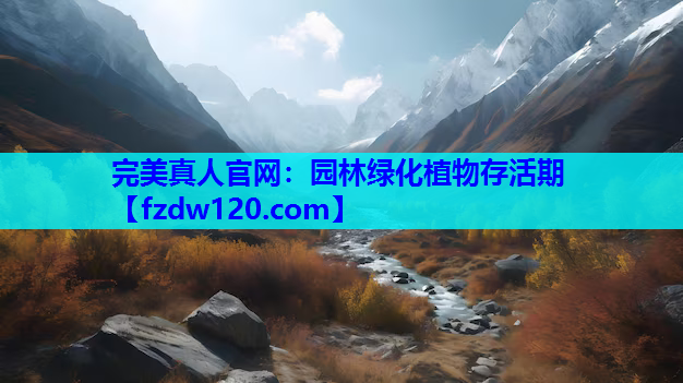 完美真人官网：园林绿化植物存活期