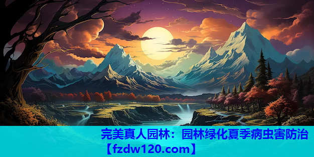 完美真人园林：园林绿化夏季病虫害防治