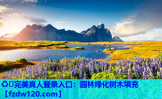 ♻️完美真人登录入口：园林绿化树木填充