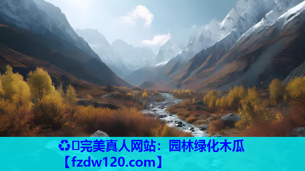 ♻️完美真人网站：园林绿化木瓜