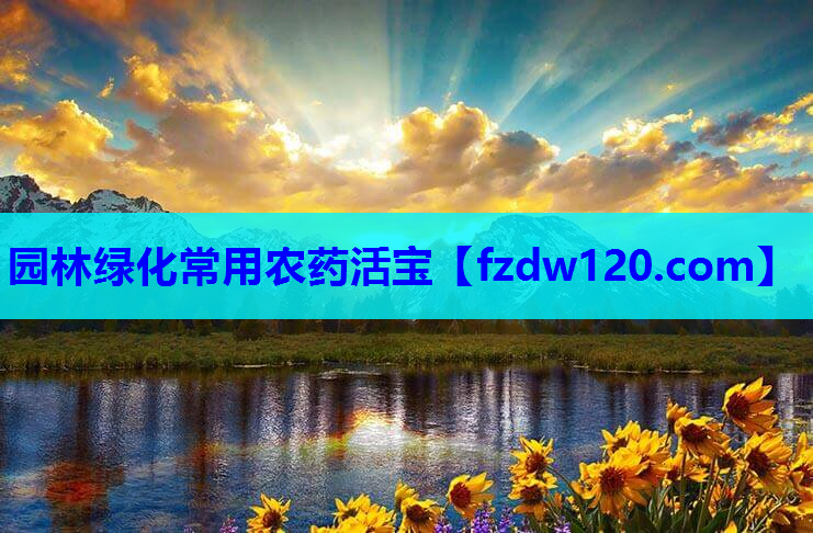园林绿化常用农药活宝