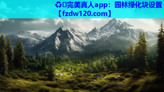 ♻️完美真人app：园林绿化块设置