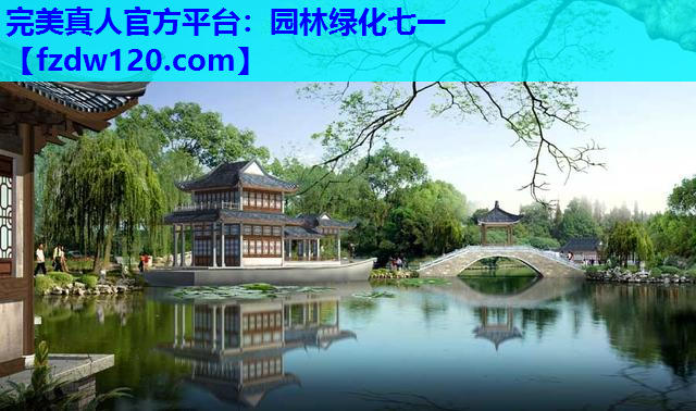 完美真人官方平台：园林绿化七一