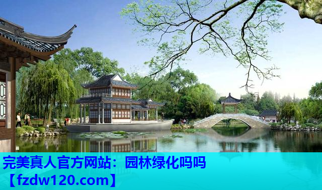 完美真人官方网站：园林绿化吗吗