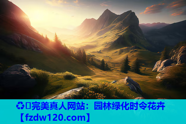 ♻️完美真人网站：园林绿化时令花卉