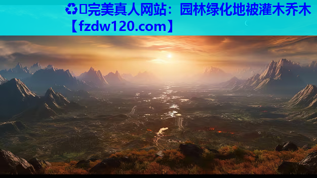 ♻️完美真人网站：园林绿化地被灌木乔木