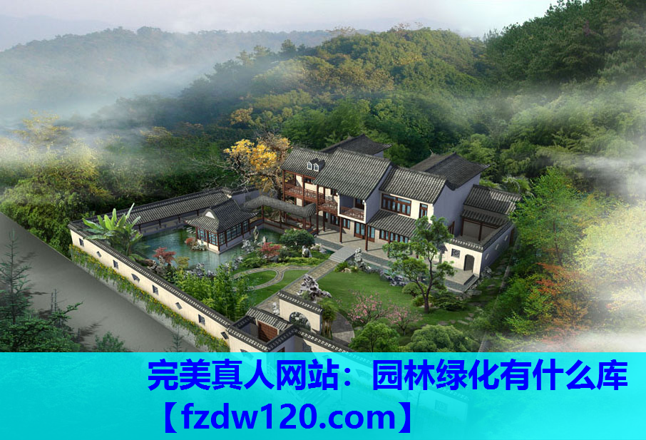 完美真人网站：园林绿化有什么库