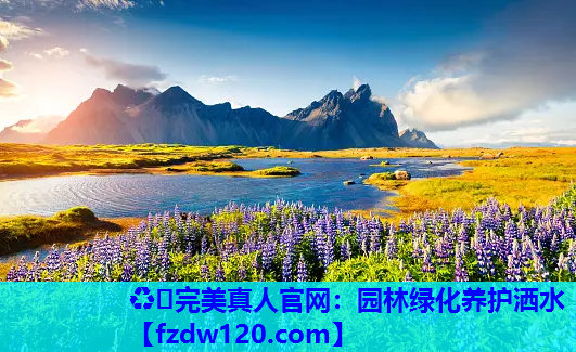 ♻️完美真人官网：园林绿化养护洒水