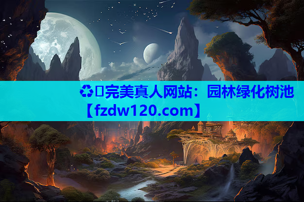 ♻️完美真人网站：园林绿化树池