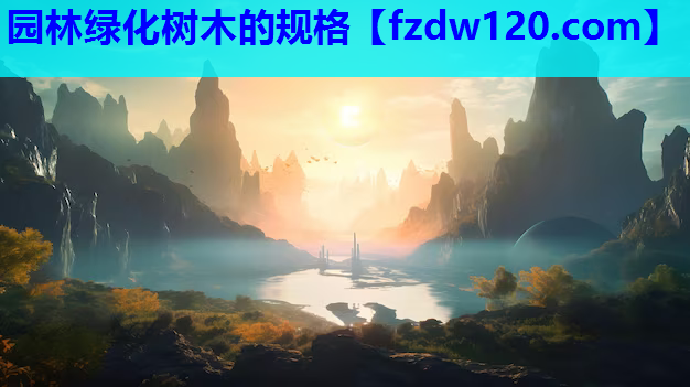 园林绿化树木的规格