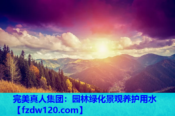 完美真人集团：园林绿化景观养护用水