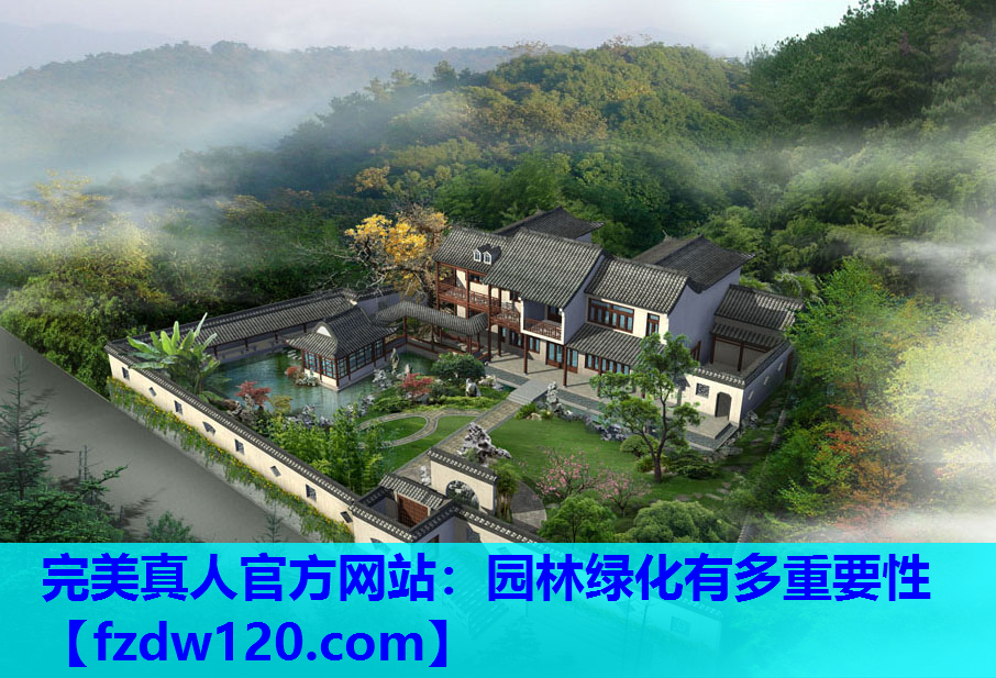 完美真人官方网站：园林绿化有多重要性