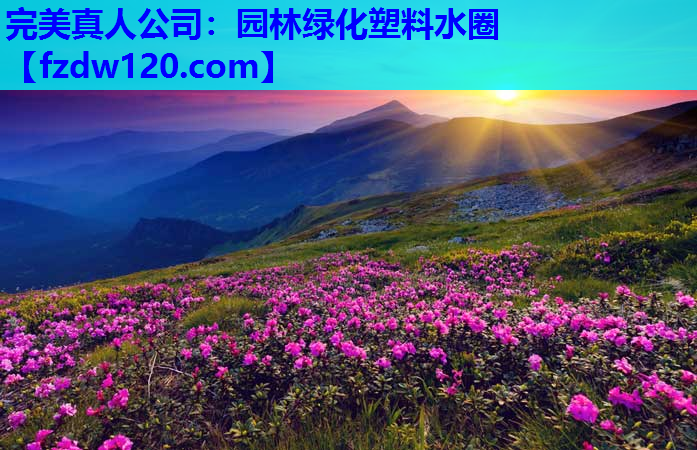 完美真人公司：园林绿化塑料水圈