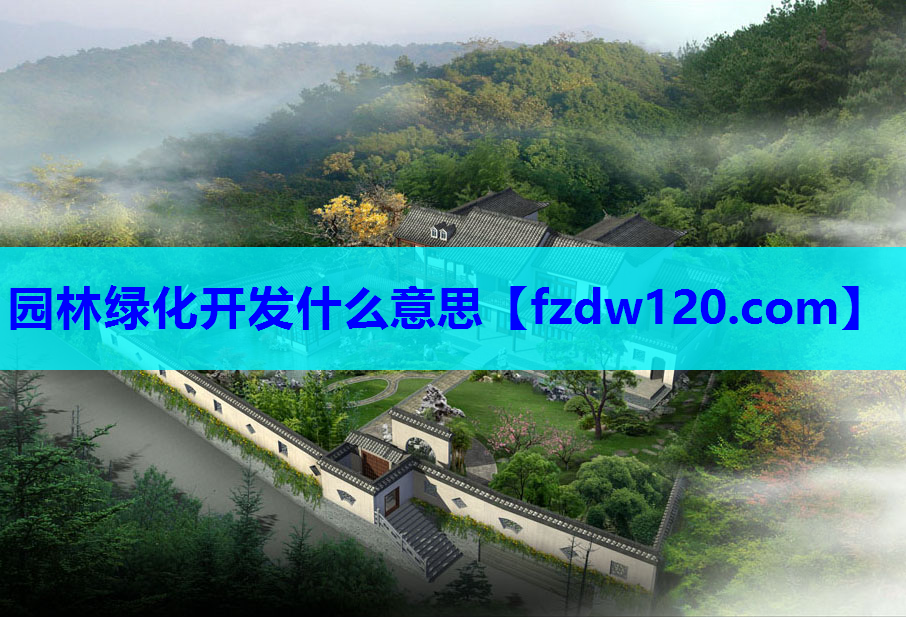 园林绿化开发什么意思