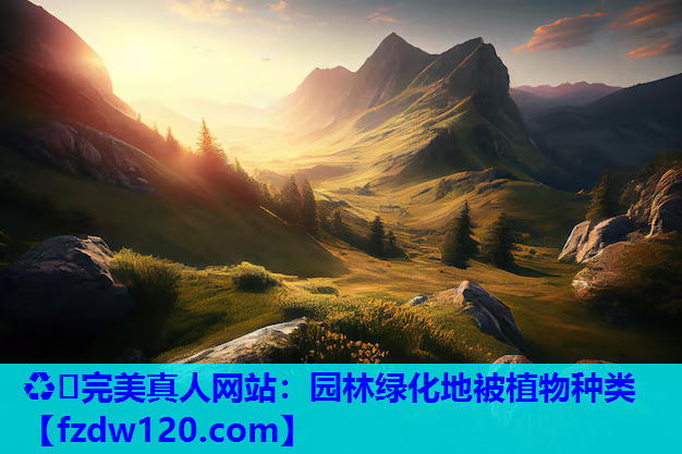 ♻️完美真人网站：园林绿化地被植物种类