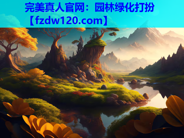 完美真人官网：园林绿化打扮