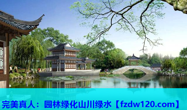 完美真人：园林绿化山川绿水