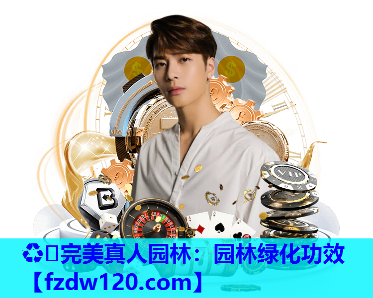 ♻️完美真人园林：园林绿化功效