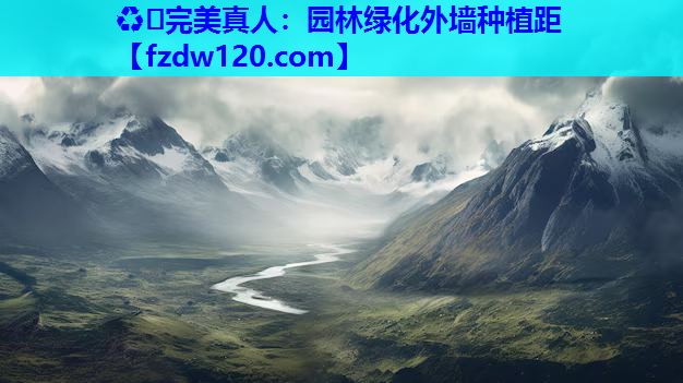 ♻️完美真人：园林绿化外墙种植距