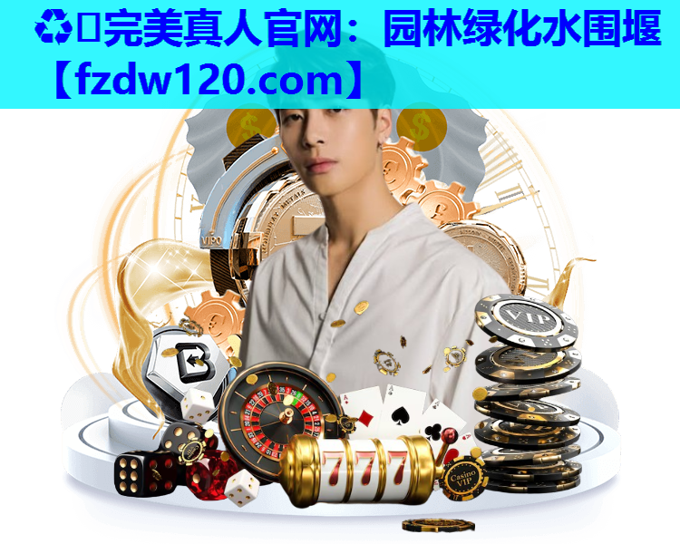 ♻️完美真人官网：园林绿化水围堰